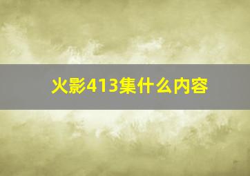 火影413集什么内容