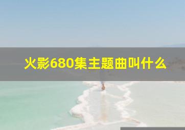 火影680集主题曲叫什么