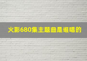 火影680集主题曲是谁唱的