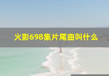 火影698集片尾曲叫什么