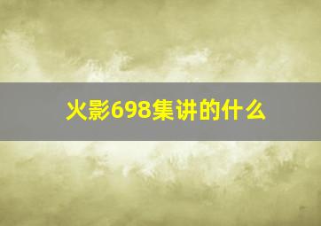 火影698集讲的什么