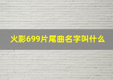 火影699片尾曲名字叫什么