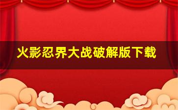 火影忍界大战破解版下载