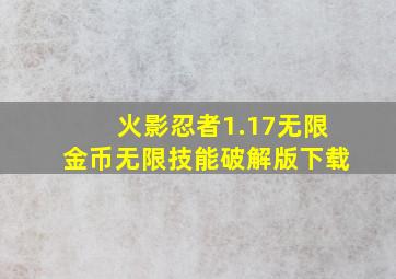 火影忍者1.17无限金币无限技能破解版下载