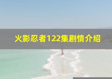 火影忍者122集剧情介绍