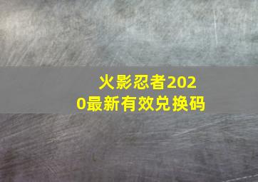 火影忍者2020最新有效兑换码