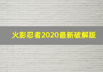 火影忍者2020最新破解版