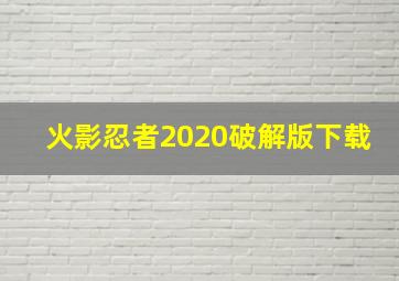 火影忍者2020破解版下载