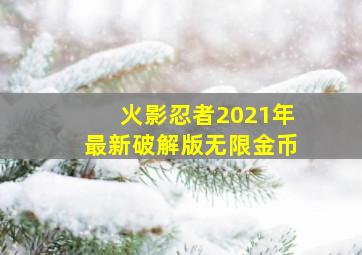 火影忍者2021年最新破解版无限金币