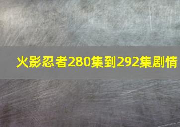 火影忍者280集到292集剧情