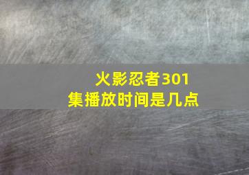 火影忍者301集播放时间是几点