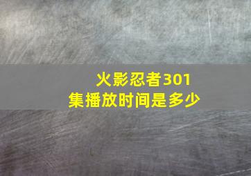 火影忍者301集播放时间是多少