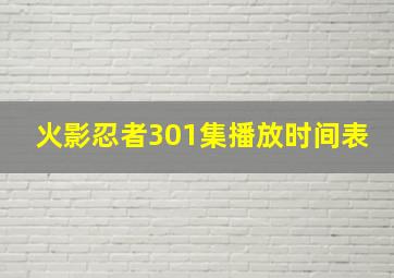 火影忍者301集播放时间表