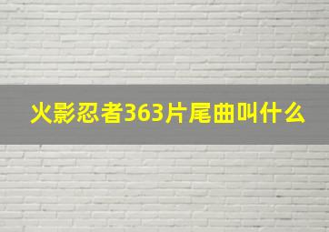 火影忍者363片尾曲叫什么