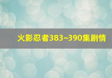 火影忍者383~390集剧情