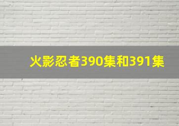 火影忍者390集和391集