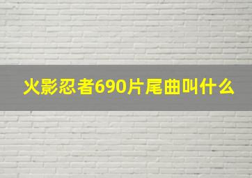 火影忍者690片尾曲叫什么