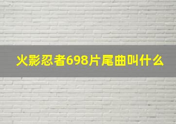 火影忍者698片尾曲叫什么