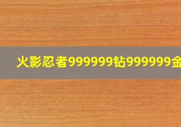 火影忍者999999钻999999金币