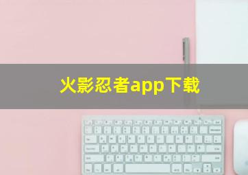 火影忍者app下载