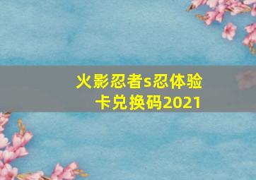 火影忍者s忍体验卡兑换码2021