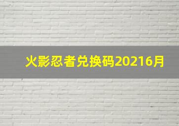 火影忍者兑换码20216月