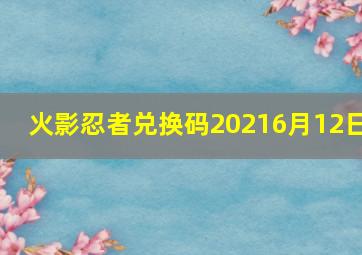 火影忍者兑换码20216月12日