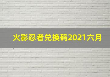 火影忍者兑换码2021六月