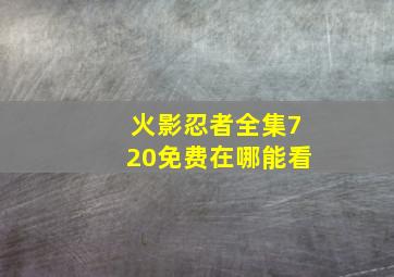 火影忍者全集720免费在哪能看