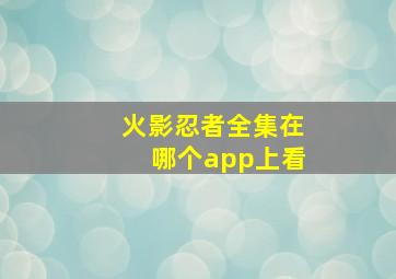 火影忍者全集在哪个app上看