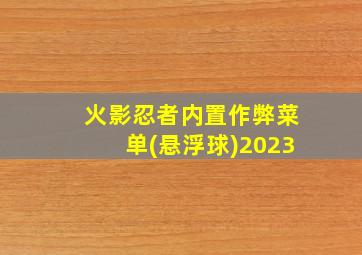 火影忍者内置作弊菜单(悬浮球)2023