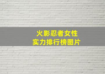 火影忍者女性实力排行榜图片