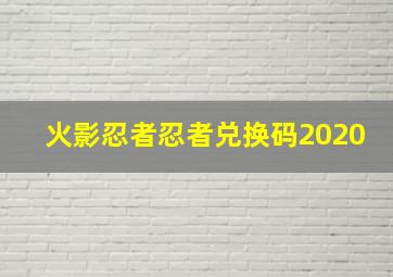 火影忍者忍者兑换码2020