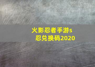 火影忍者手游s忍兑换码2020