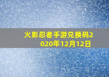 火影忍者手游兑换码2020年12月12日