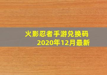 火影忍者手游兑换码2020年12月最新