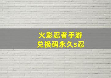 火影忍者手游兑换码永久s忍