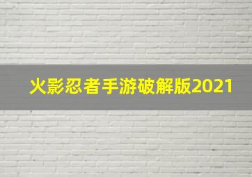 火影忍者手游破解版2021