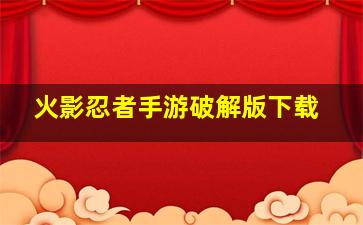 火影忍者手游破解版下载