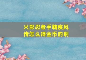 火影忍者手鞠疾风传怎么得金币的啊