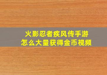 火影忍者疾风传手游怎么大量获得金币视频