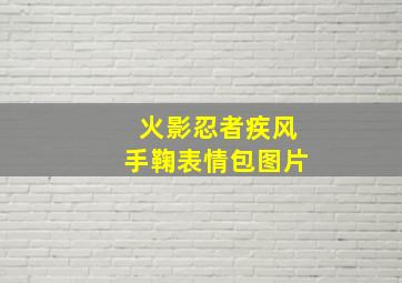 火影忍者疾风手鞠表情包图片