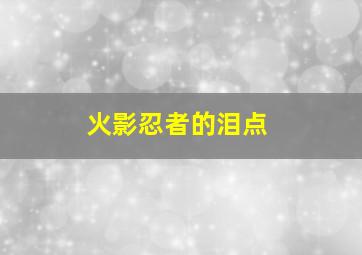 火影忍者的泪点