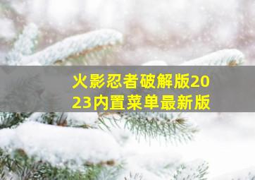 火影忍者破解版2023内置菜单最新版