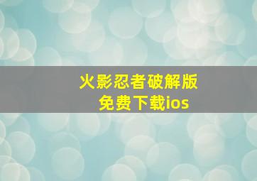 火影忍者破解版免费下载ios