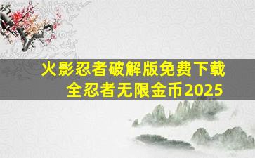 火影忍者破解版免费下载全忍者无限金币2025