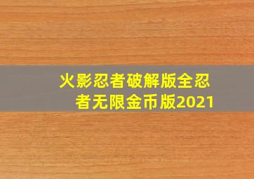 火影忍者破解版全忍者无限金币版2021