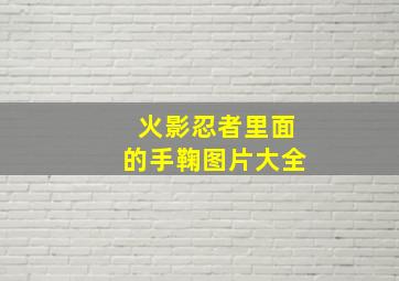 火影忍者里面的手鞠图片大全