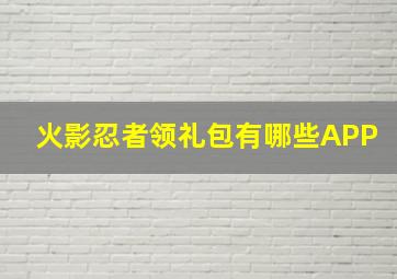 火影忍者领礼包有哪些APP