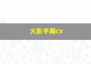 火影手鞠cv